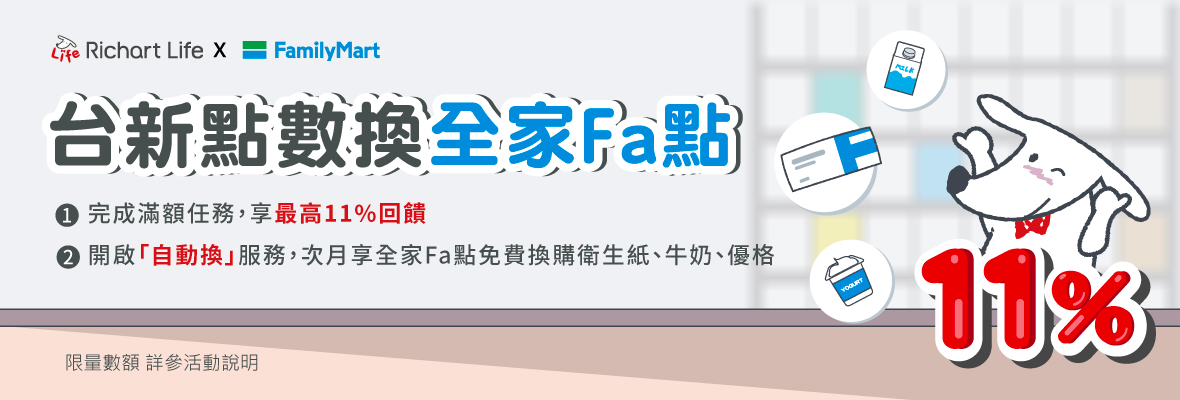 2. 台新官網-優惠活動(內文)-1180x400-全家Fa點11-1