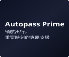 autopass prime_0706
