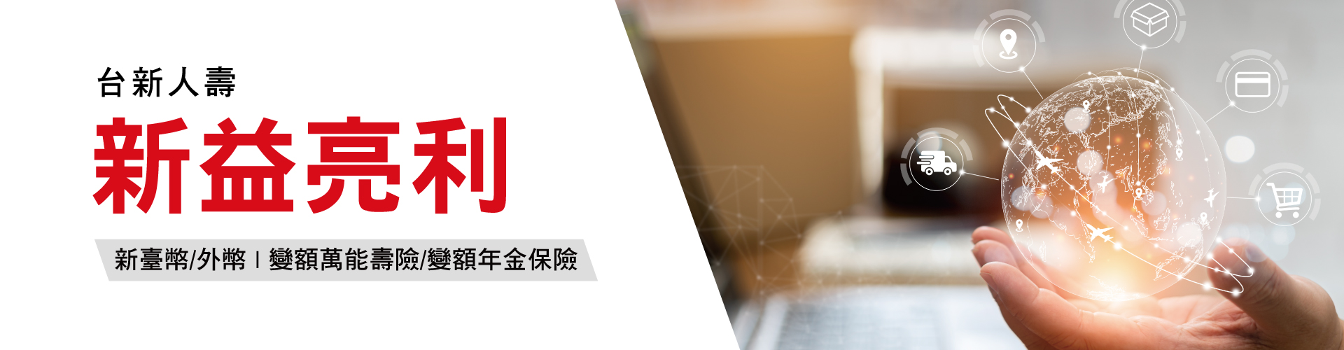 附件1、台新_新益亮利Banner_20251017