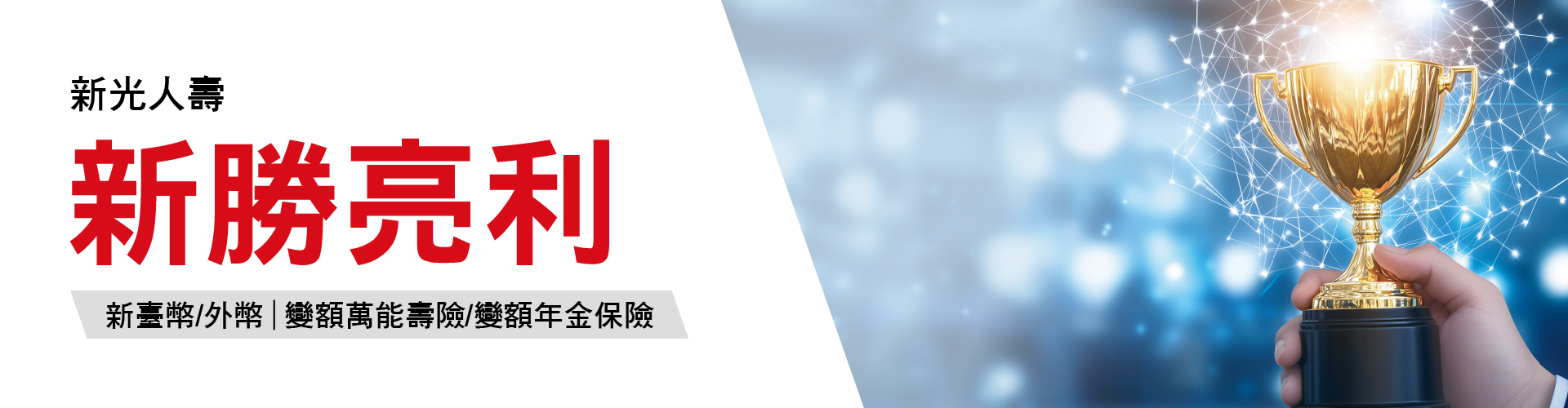 新光人壽_新勝亮利_Banner-1920x500