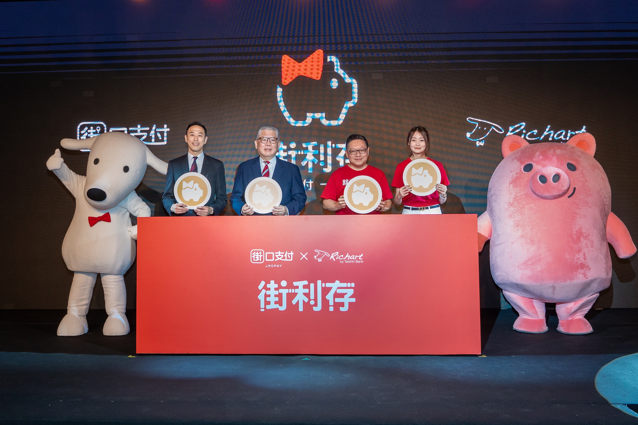 20230412_聯手街口支付 台新Richart推街利存帳戶 消費存錢一次搞定同享3%回饋_新聞照片