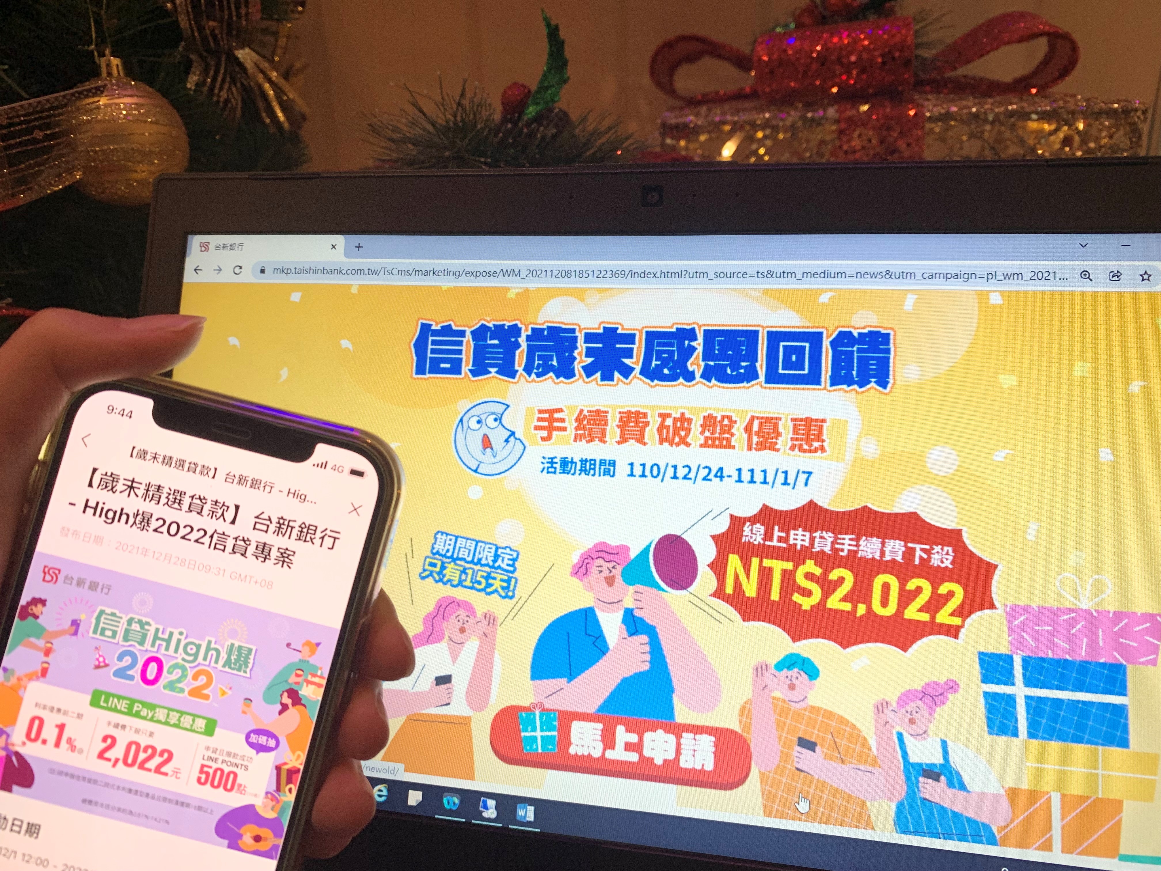 20211228_迎新年 台新銀推信貸優惠 線上申貸手續費2022元_新聞照片