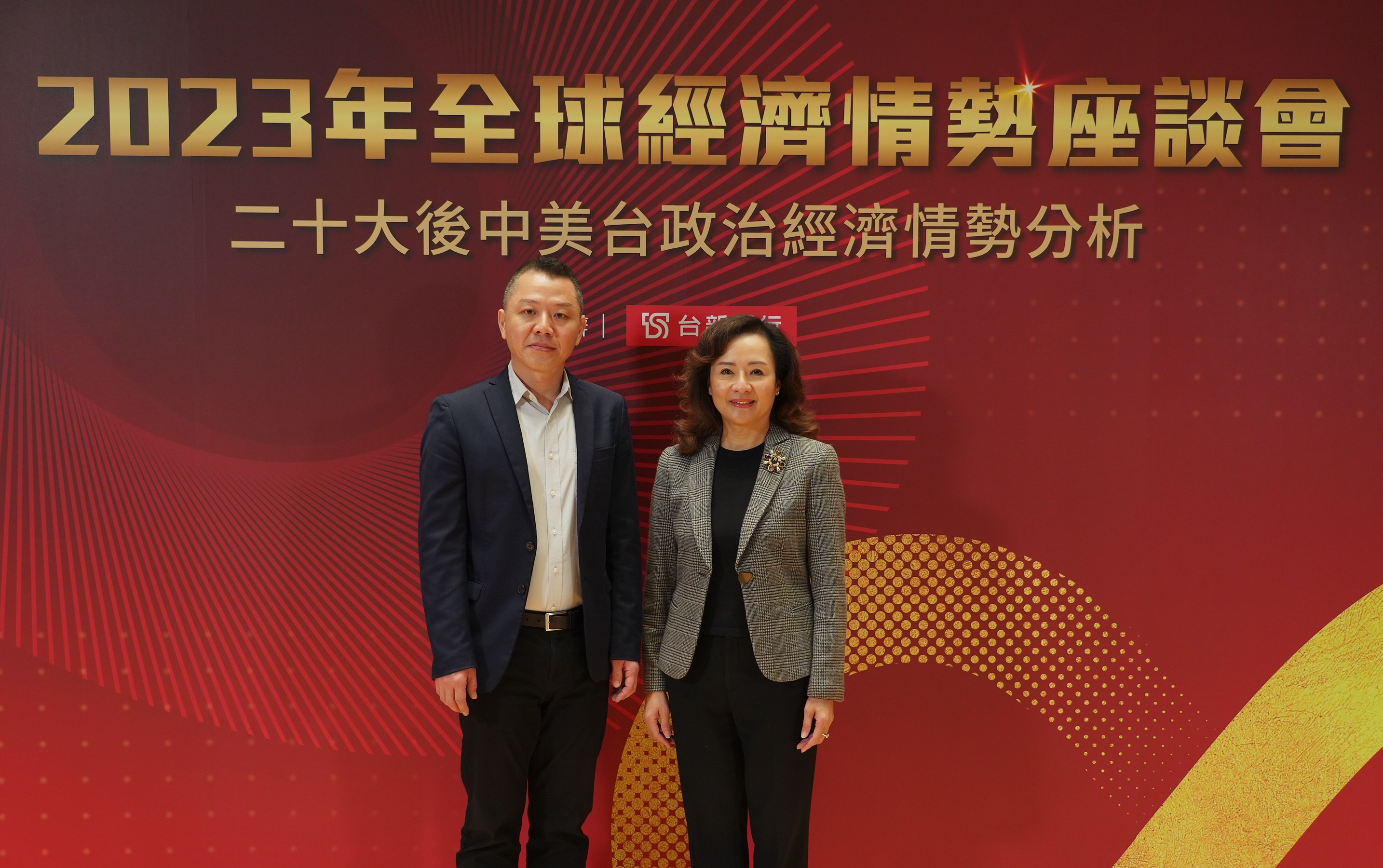 20230105_台新銀辦全球經濟情勢座談會 助企業掌握二十大後中美台動態_新聞照片