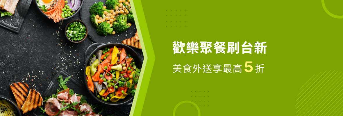 2025簽帳金融卡行銷活動_1180x400_台新刷卡_美饌料理