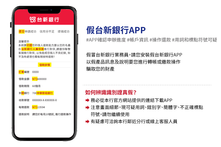 第一區_認識詐騙情境__假台新銀行APP