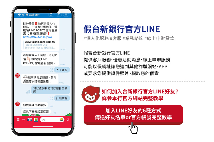 第一區_認識詐騙情境__假台新銀行官方LINE