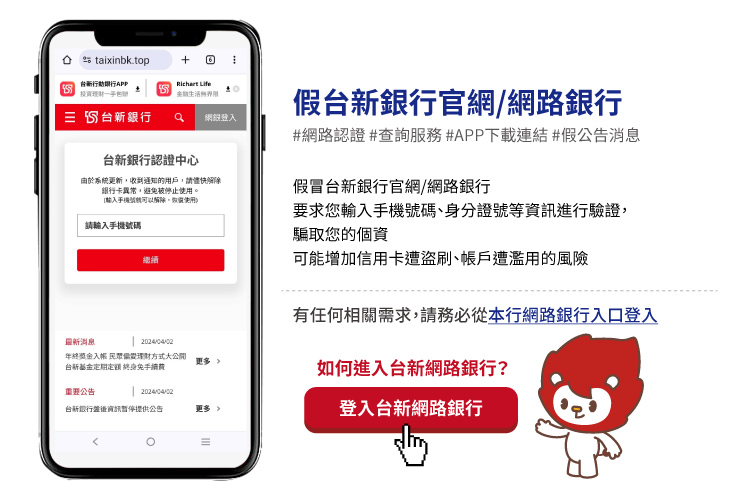 第一區_認識詐騙情境__假台新銀行官網-網路銀行