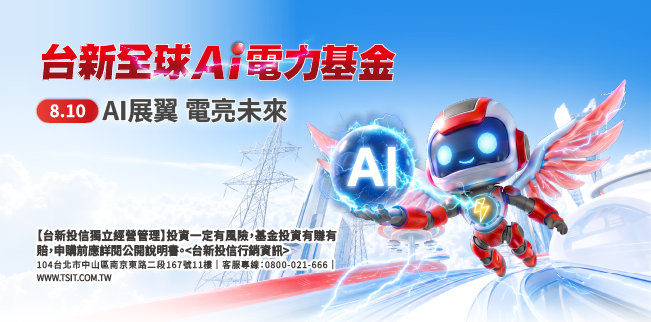 台新全球AI電力基金_banner